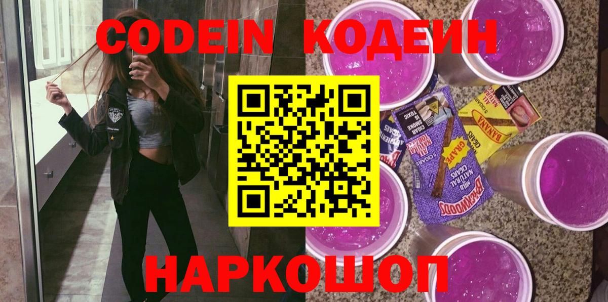 Кодеин напиток Lean (лин)  Вход с VPN  Урюпинск 